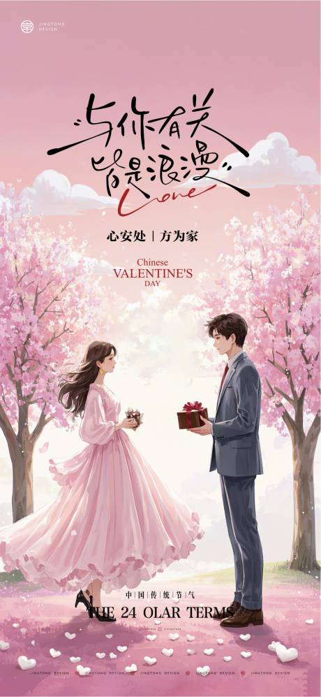 源文件下载【享设计】搜索编号：59790032729672655【地产七夕情人节插画海报】