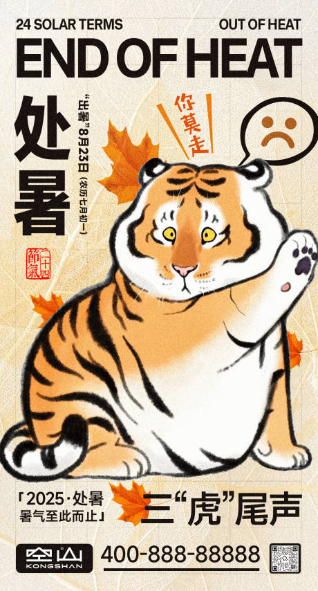 源文件下载【享设计】搜索编号：41140032610203432【处暑立秋节气秋老虎卡通可爱海报】