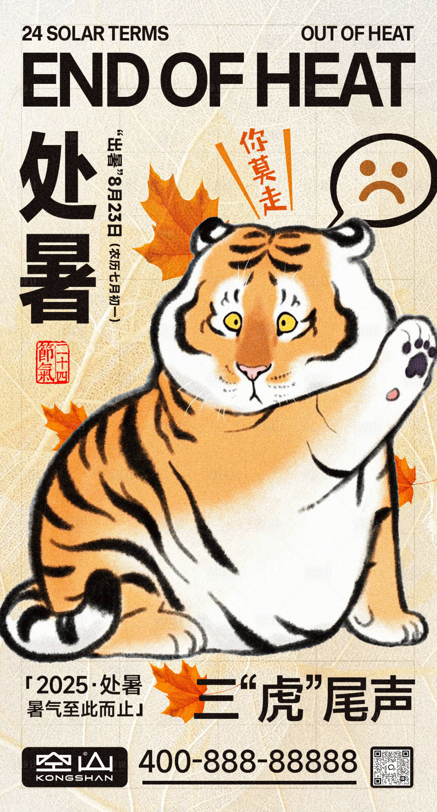 源文件下載【享設計】搜索編號：41140032610203432【處暑立秋節氣秋老虎卡通可愛海報】