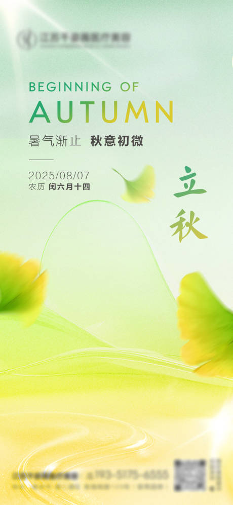 源文件下載【享設計】搜索編號：41890032376247968【醫美立秋節氣海報】