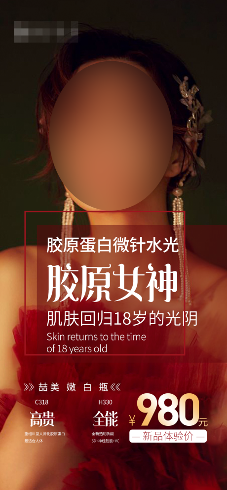 源文件下载【享设计】搜索编号：13070032807471105【胶原水光针宣传海报】