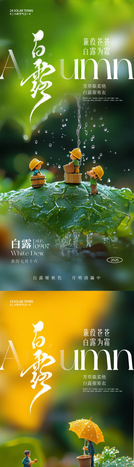 源文件下载【享设计】搜索编号：47760032813009581【白露节气系列海报】