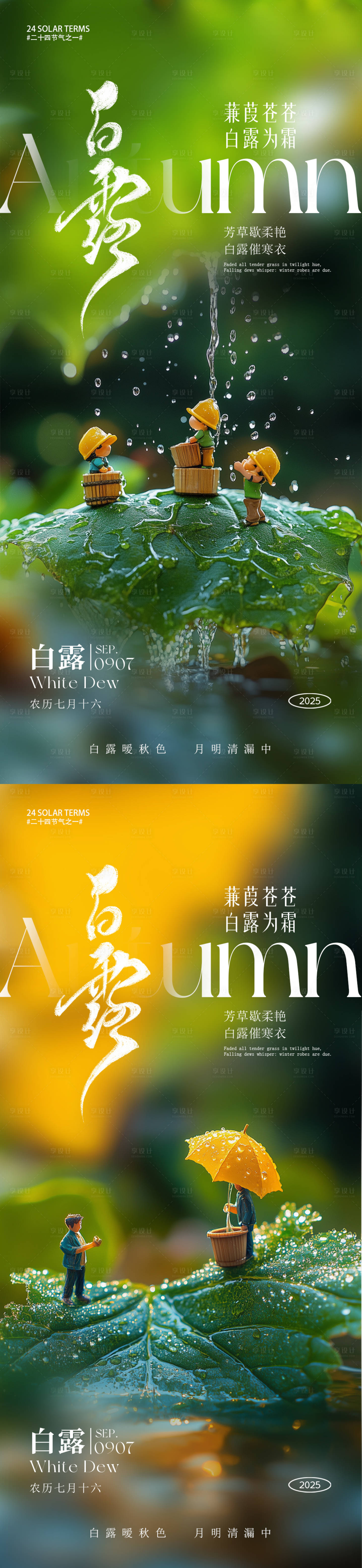 源文件下载【享设计】搜索编号：47760032813009581【白露节气系列海报】