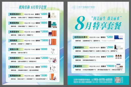 源文件下載【享設計】搜索編號：85670032554006837【醫美8月特惠套餐單頁】