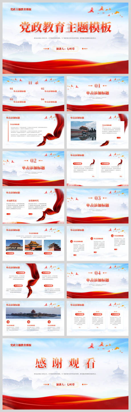 源文件下載【享設(shè)計】搜索編號：98250032572523199【黨政教育主題模板】