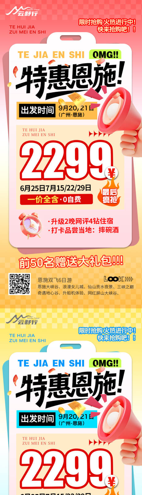 源文件下載【享設計】搜索編號：36590032565089664【特價恩施旅游繽紛海報】