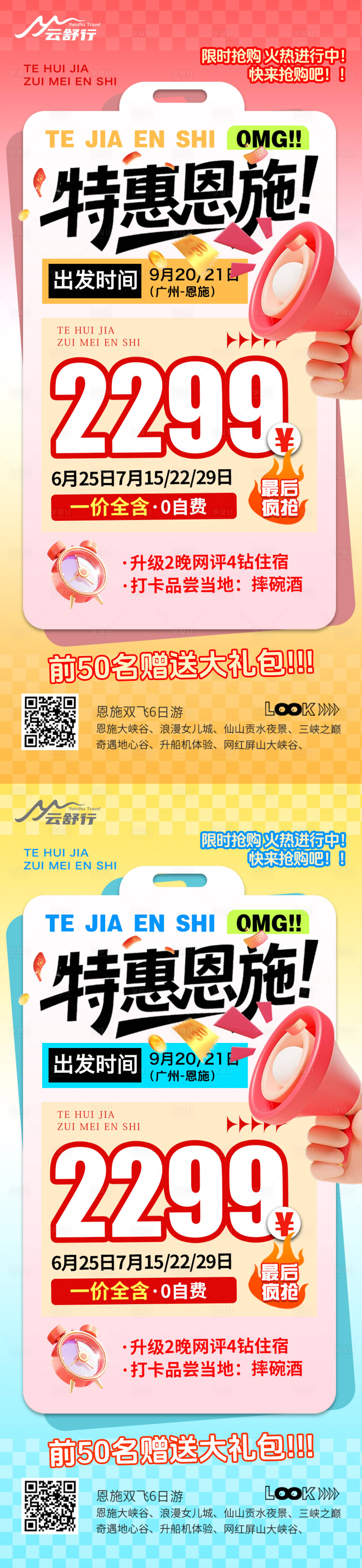 源文件下載【享設(shè)計(jì)】搜索編號：36590032565089664【特價(jià)恩施旅游繽紛海報(bào)】