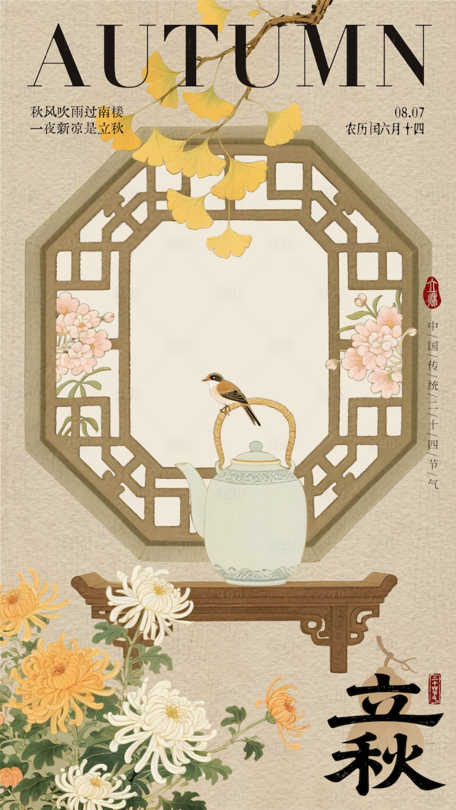 源文件下載【享設計】搜索編號：50940032397416077【立秋節氣金色國風海報】