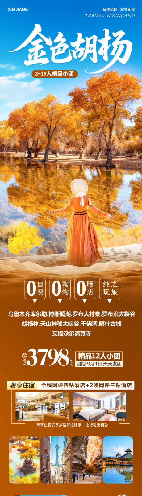 源文件下载【享设计】搜索编号：43180032722221680【新疆乌鲁木齐胡杨林西北甘青金色】