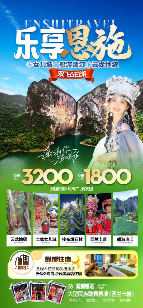 源文件下载【享设计】搜索编号：85560032742476162【恩施旅游海报】