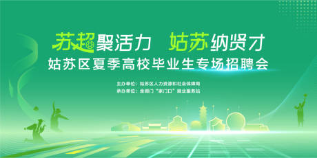 源文件下载【享设计】搜索编号：33540032749095880【姑苏高校毕业生招聘主画面】