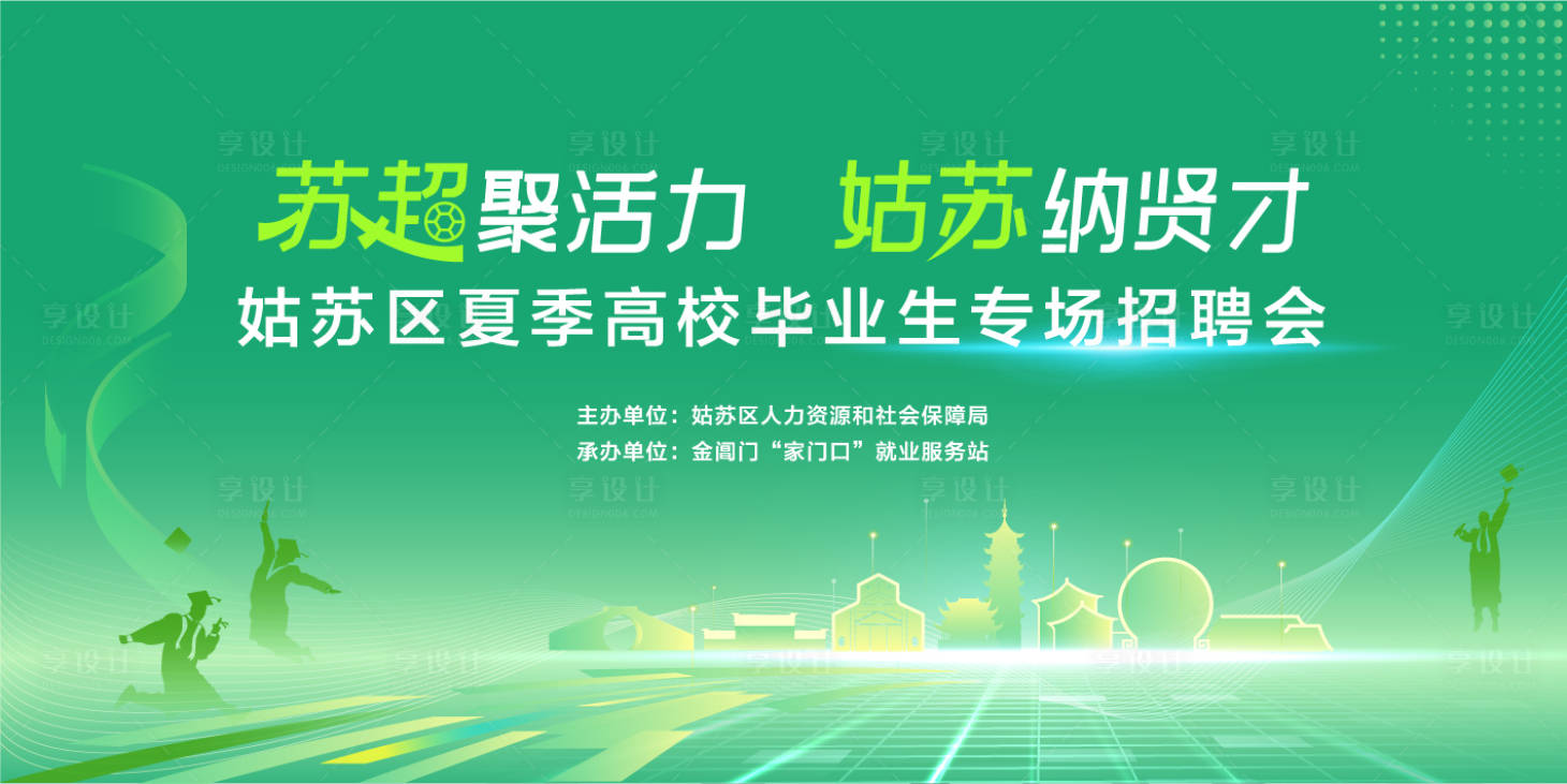 源文件下载【享设计】搜索编号：33540032749095880【姑苏高校毕业生招聘主画面】