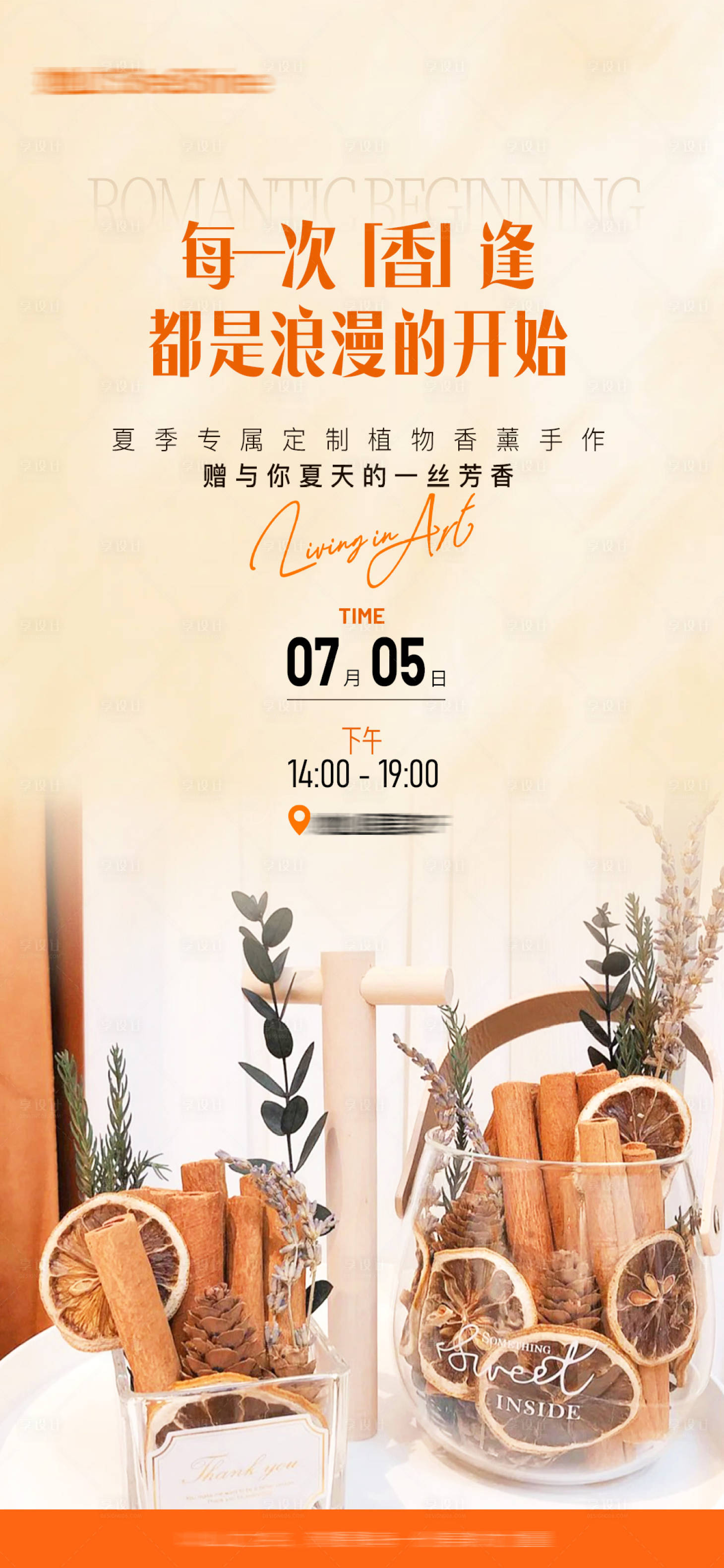 源文件下載【享設計】搜索編號：51810032307382926【香薰手作活動沙龍】