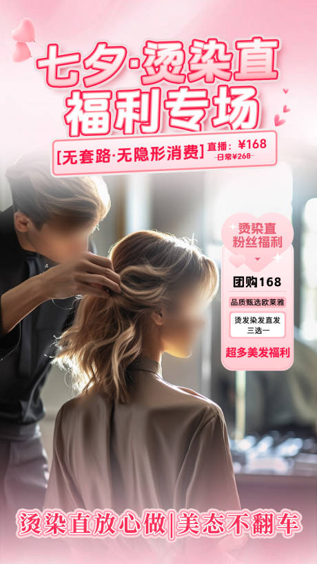 源文件下载【享设计】搜索编号：71070032738714950【美发七夕烫染直直播福利专场】