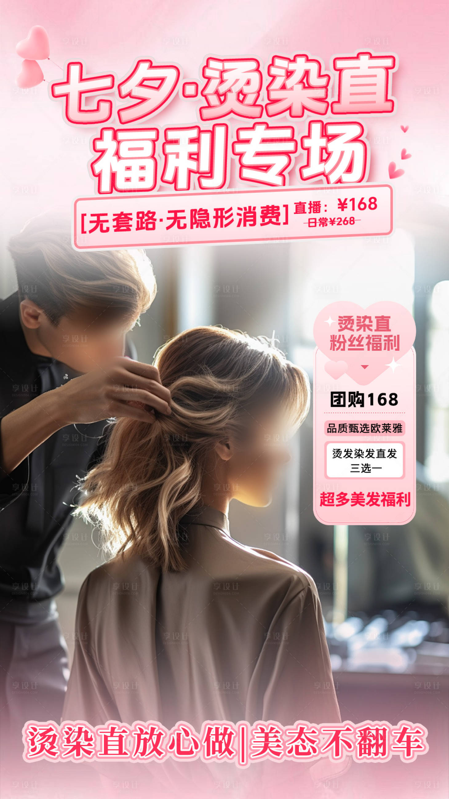 源文件下载【享设计】搜索编号：71070032738714950【美发七夕烫染直直播福利专场】