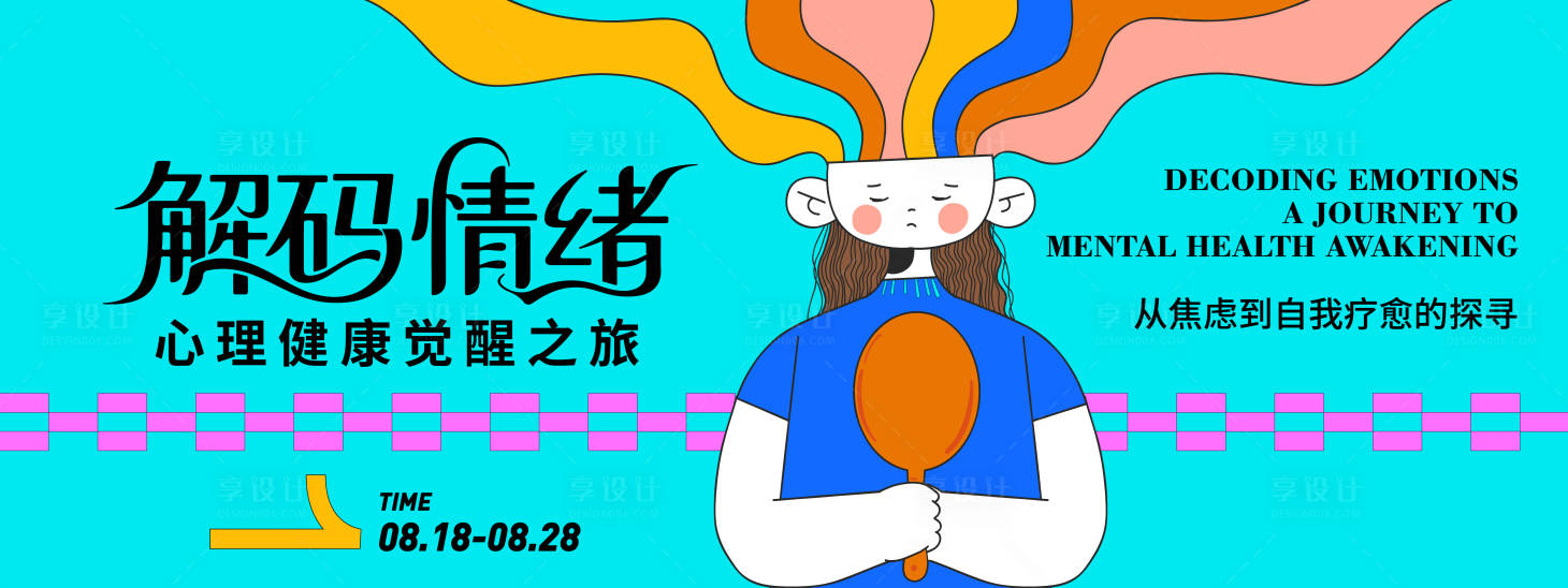 源文件下载【解码情绪心理健康插画背景板】编号：63840032334909297
