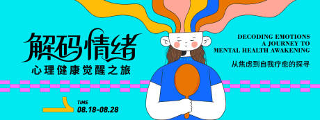 解码情绪心理健康插画背景板