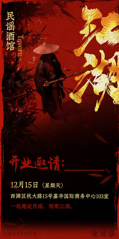 源文件下載【享設計】搜索編號：68800032645301850【酒館邀請函】