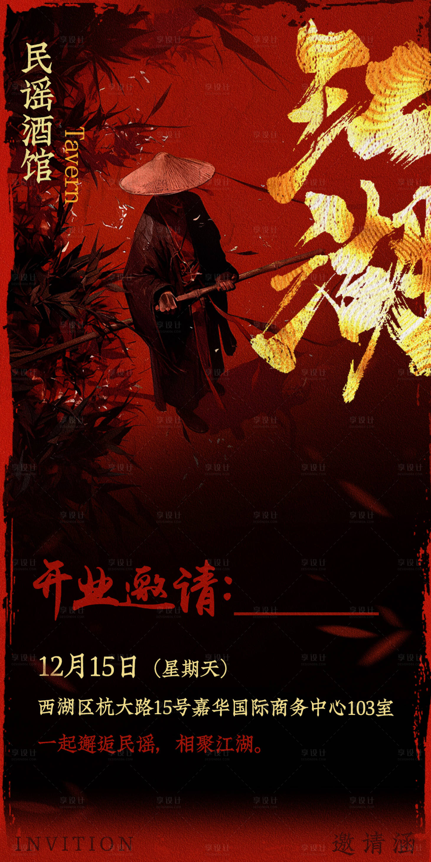 源文件下载【享设计】搜索编号：68800032645301850【酒馆邀请函】