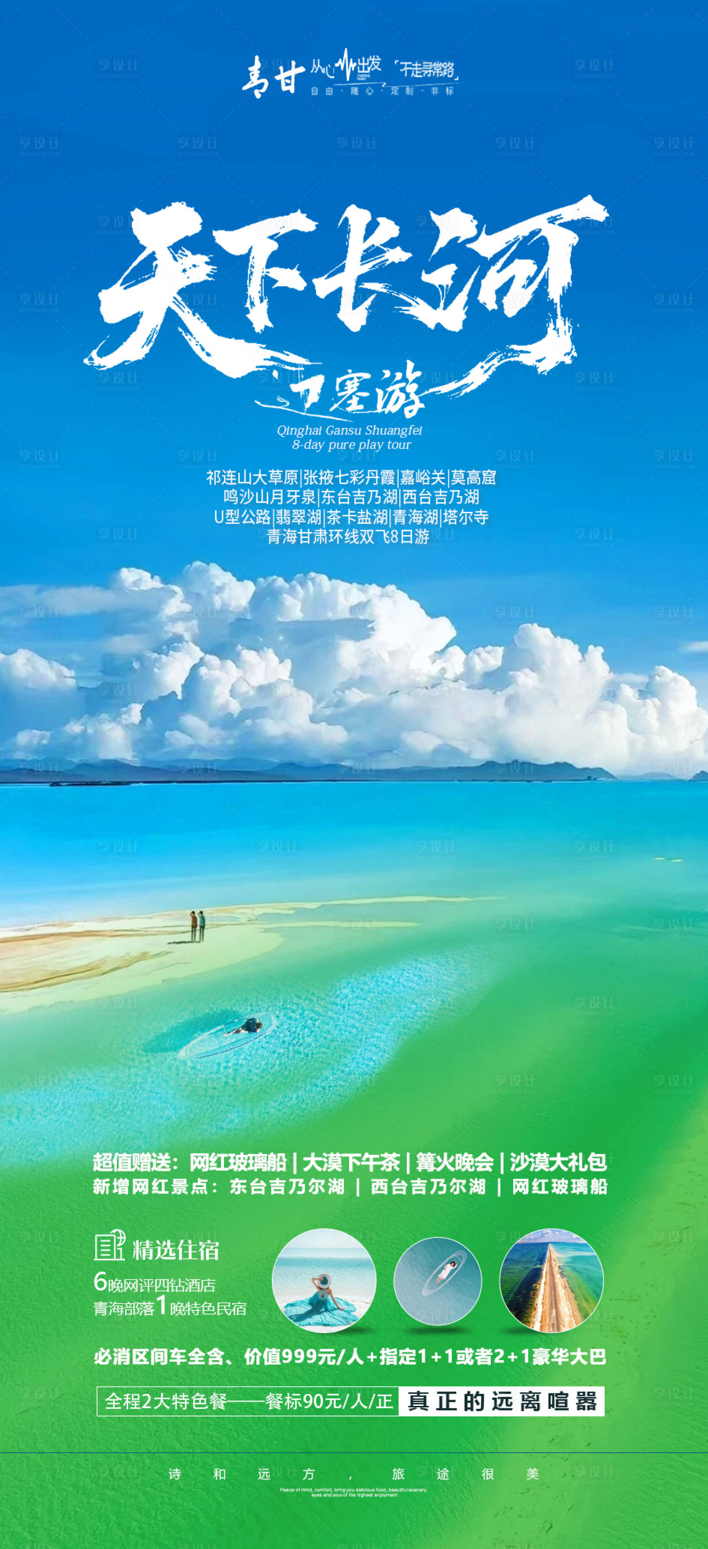 源文件下载【甘青旅游海报】编号：14190032396389872
