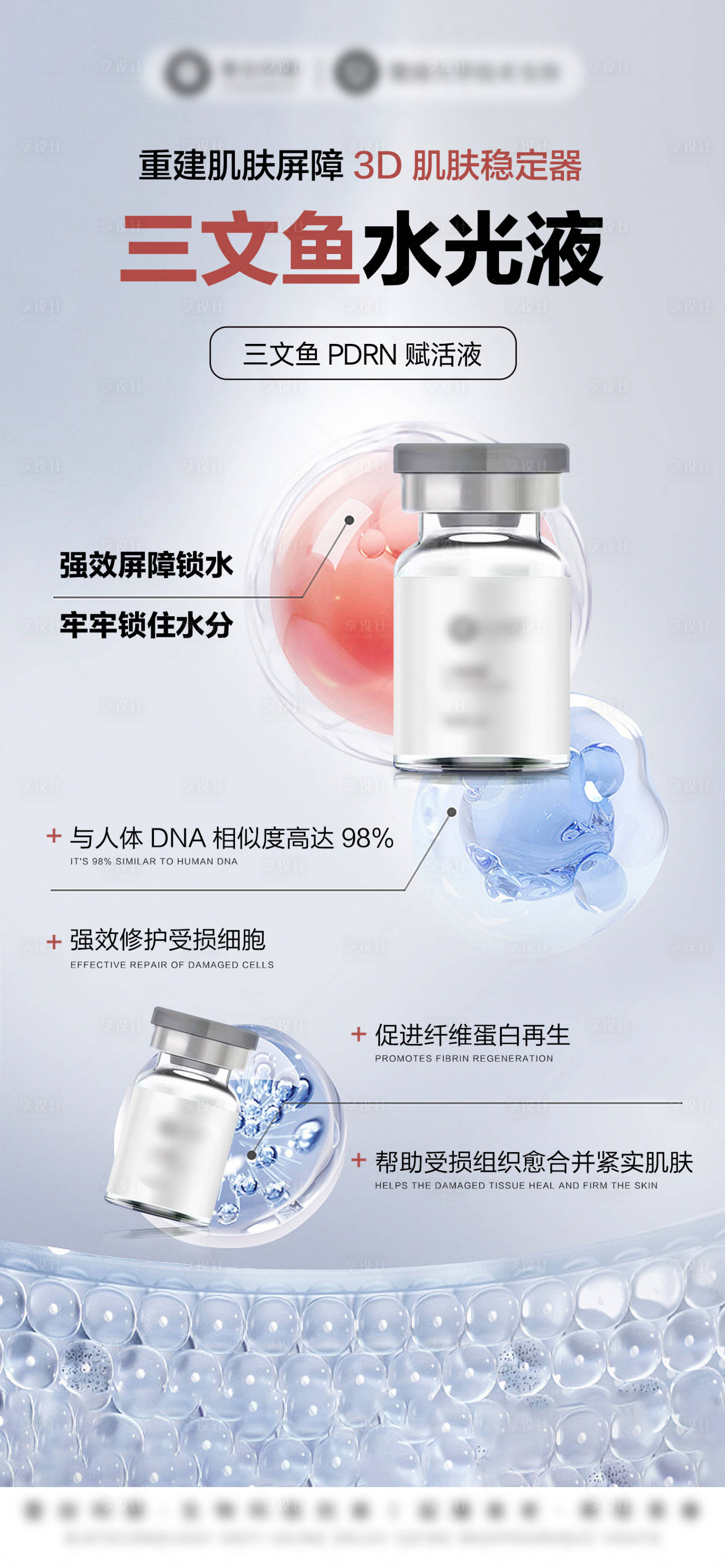 源文件下载【享设计】搜索编号：39760032611065295【医美美业护肤品三文鱼面部水光精华】
