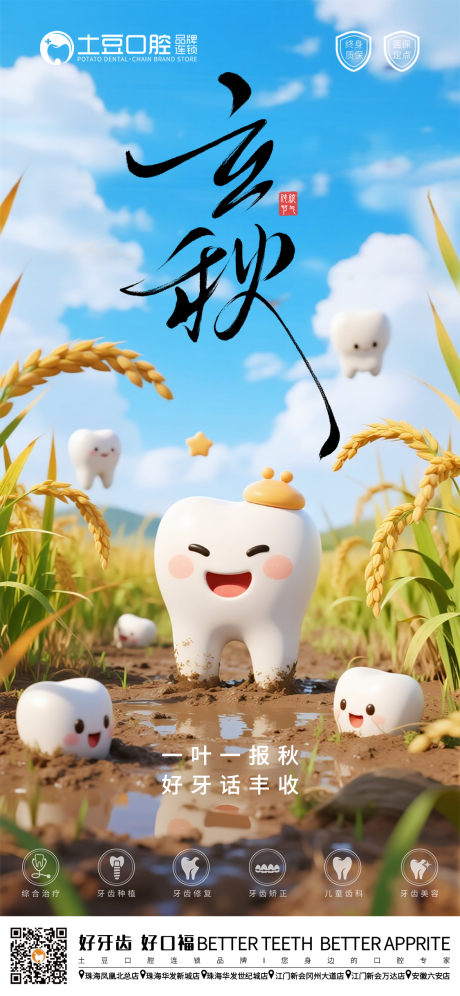源文件下载【享设计】搜索编号：28310032280461051【口腔立秋节气海报】