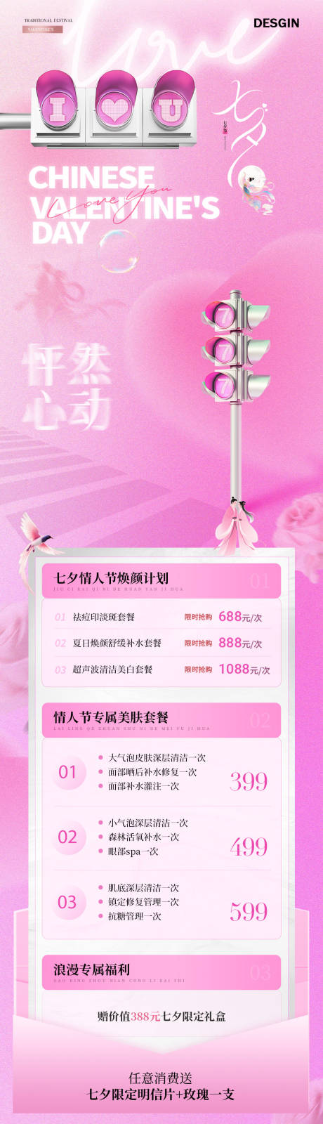 源文件下載【享設計】搜索編號：49480032579812502【醫美七夕情人節活動長圖海報】
