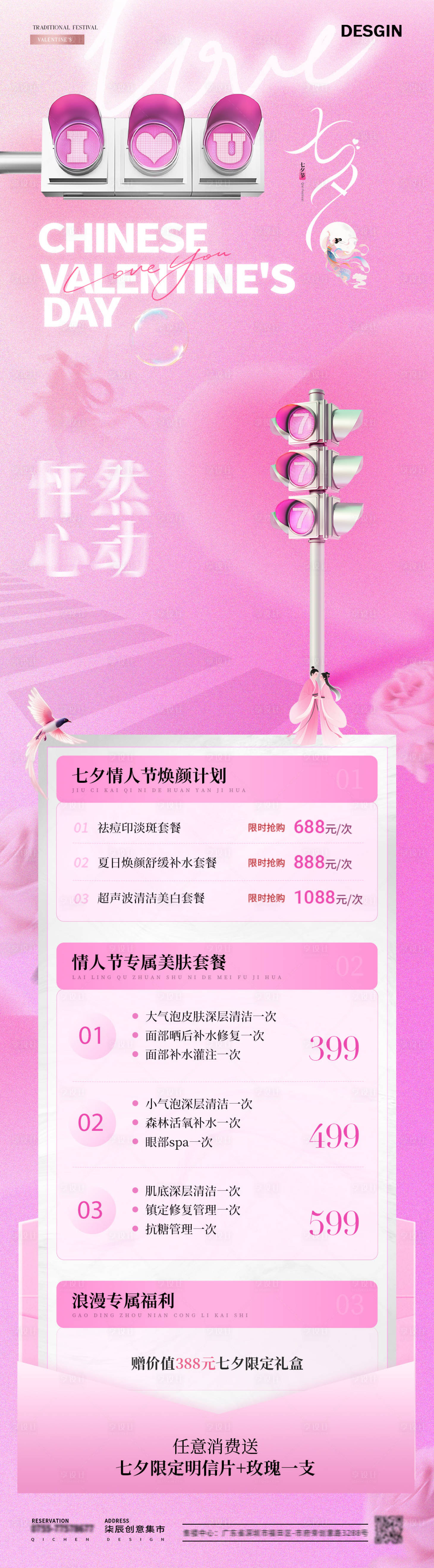 源文件下載【享設計】搜索編號：49480032579812502【醫美七夕情人節活動長圖海報】