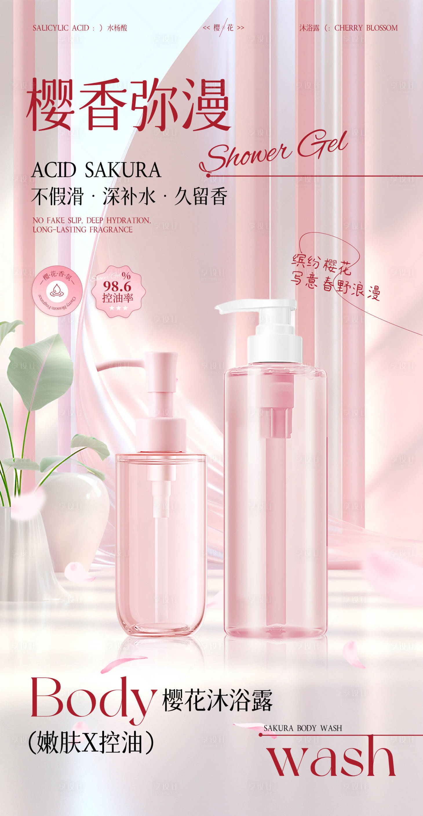 源文件下载【享设计】搜索编号：68550032766464516【樱花沐浴露海报】