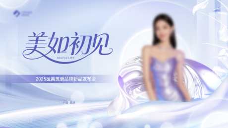 源文件下載【享設計】搜索編號：29500032602435621【醫美活動發布會展板】
