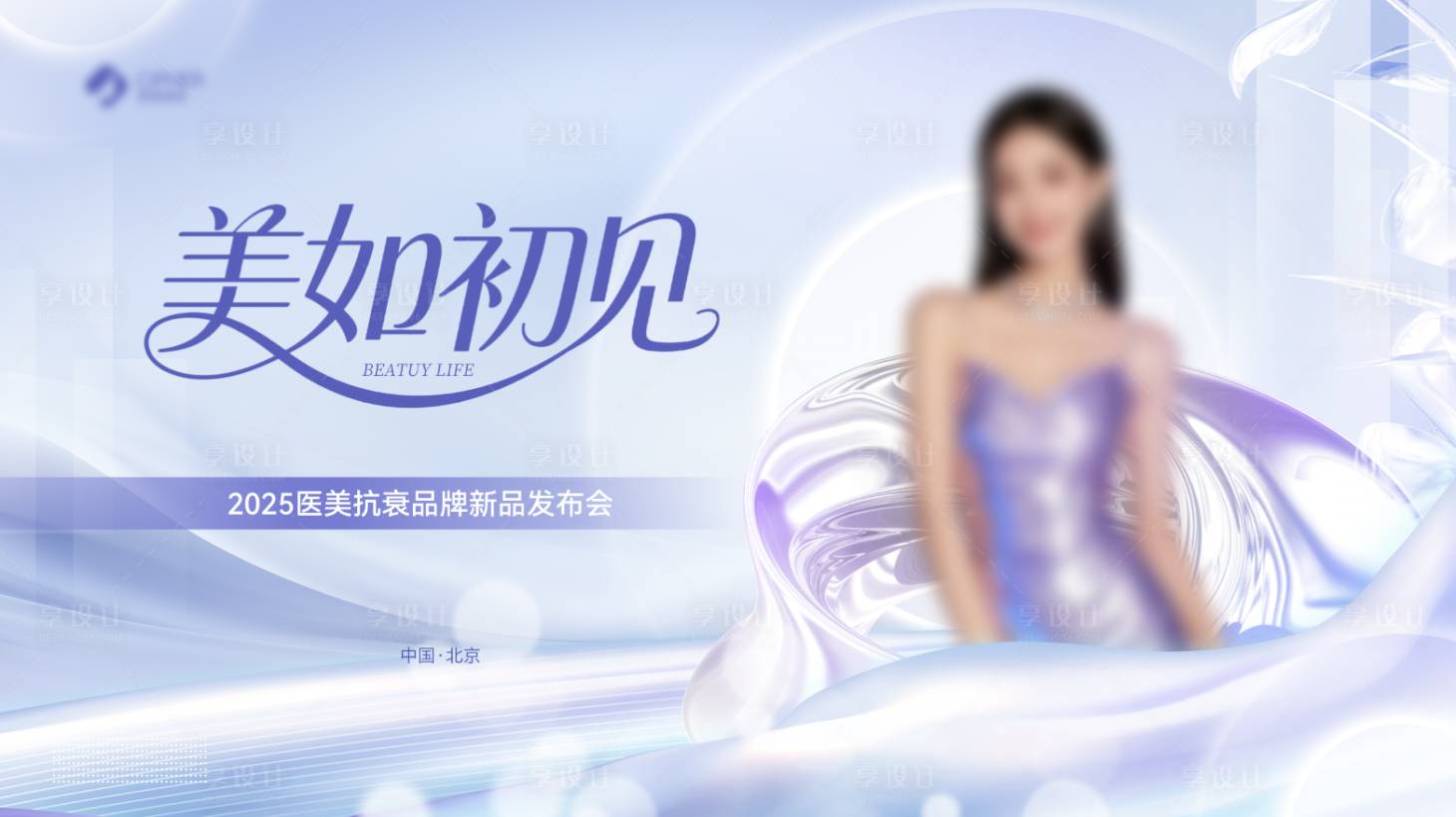 源文件下载【享设计】搜索编号：29500032602435621【医美活动发布会展板】