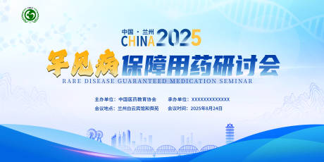源文件下載【享設(shè)計】搜索編號：44970032541963831【罕見病保障藥研討會KV】