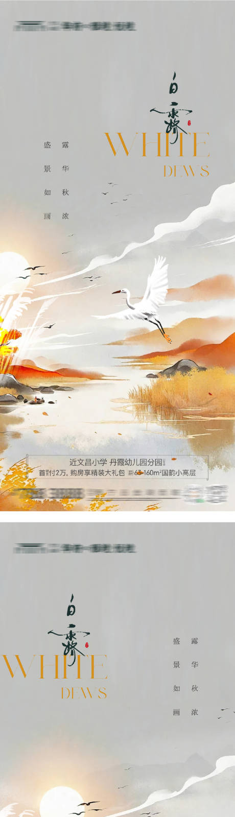 源文件下載【享設(shè)計(jì)】搜索編號：90480032684717176【地產(chǎn)白露節(jié)氣系列海報】