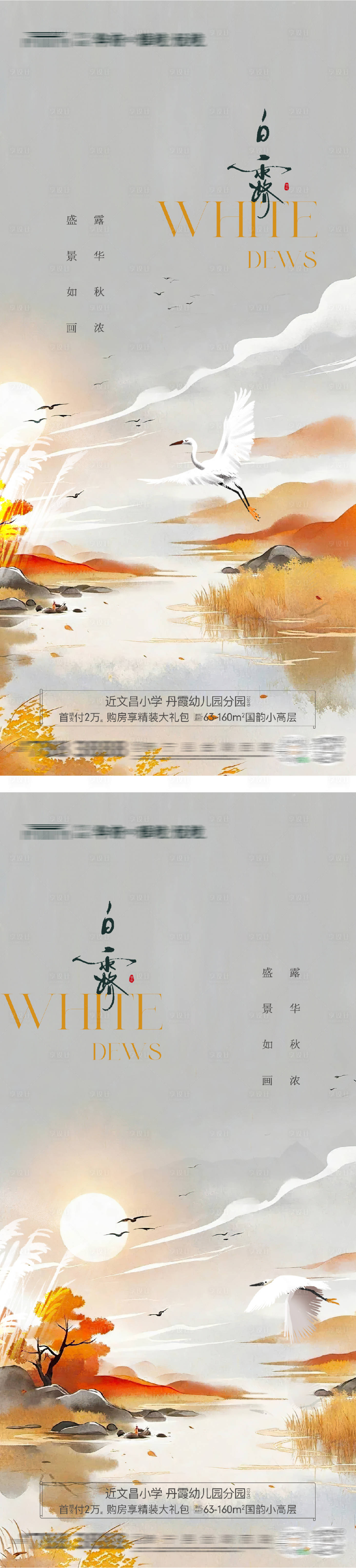源文件下載【享設計】搜索編號：90480032684717176【地產白露節氣系列海報】