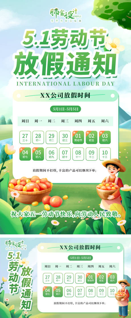 源文件下载【享设计】搜索编号：84290032448604823【五一放假通知海报展板】