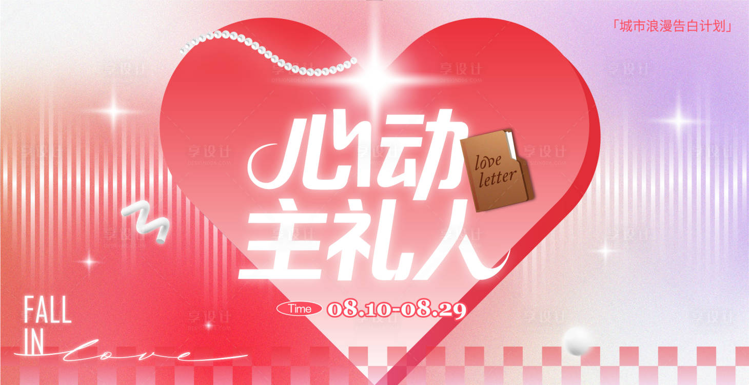 源文件下载【享设计】搜索编号：74670032667235886【情人节】