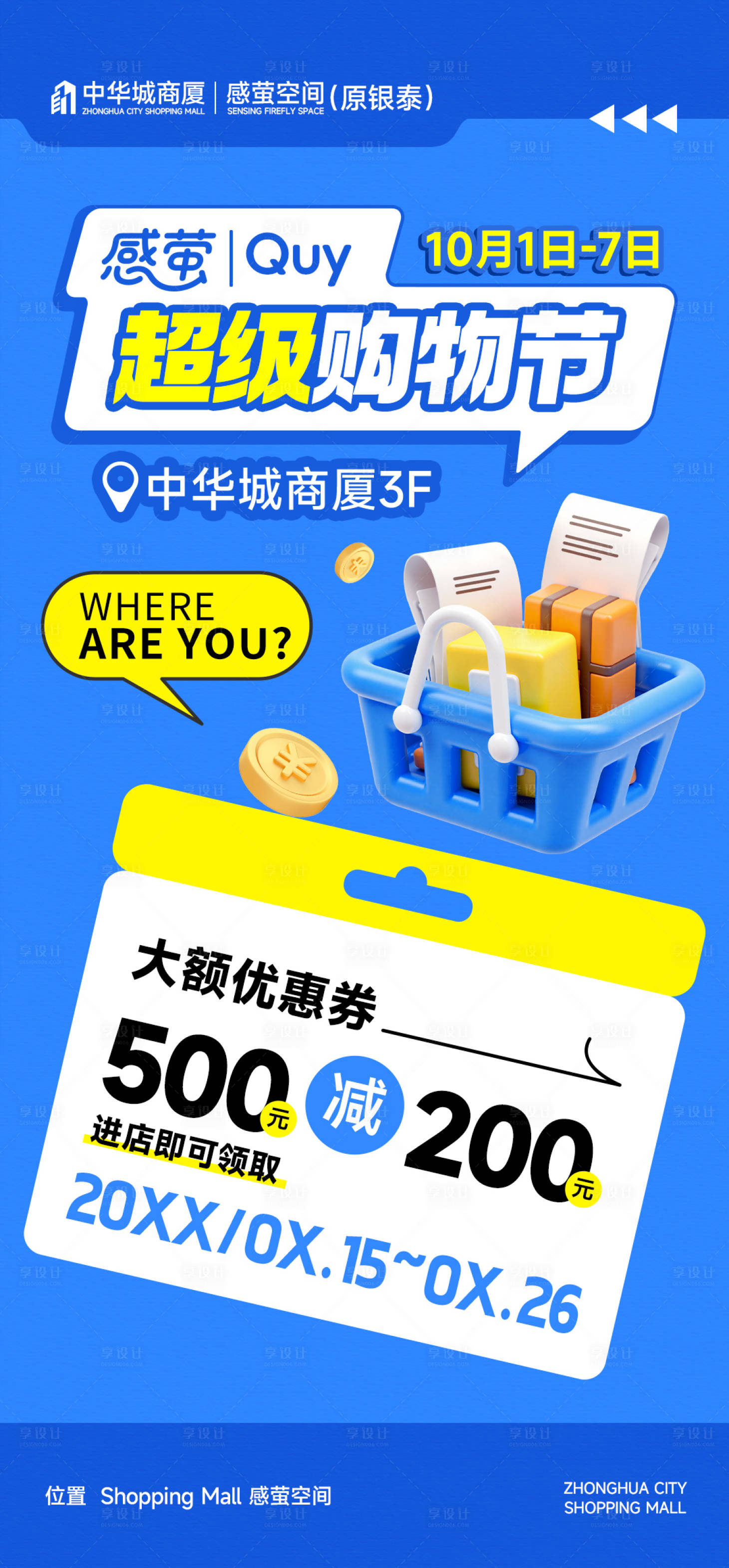 源文件下载【享设计】搜索编号：79260032471472151【商场购物节限时福利促销活动宣传海报】