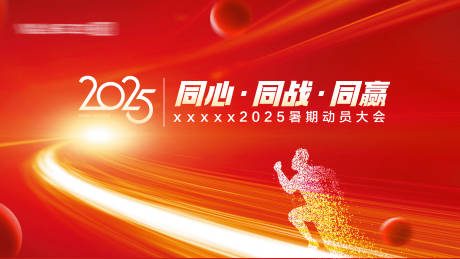 源文件下载【享设计】搜索编号：40170032315977948【动员大会会议背景】