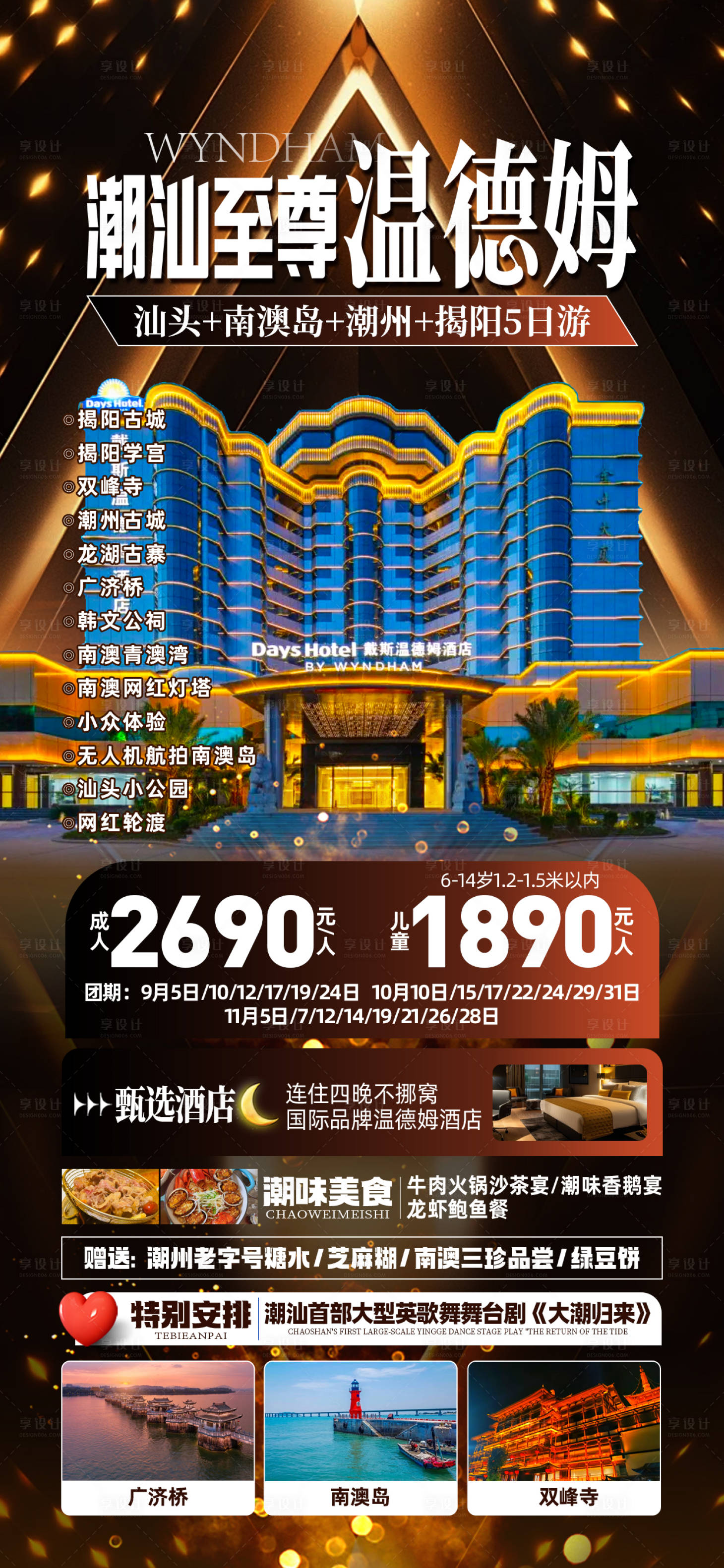 源文件下载【享设计】搜索编号：43400032827791457【潮汕温德姆旅游海报】