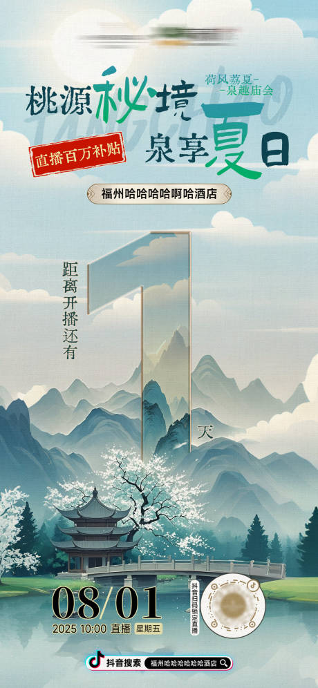 源文件下载【享设计】搜索编号：68520032278676391【酒店房地产国风复古山水直播海报】