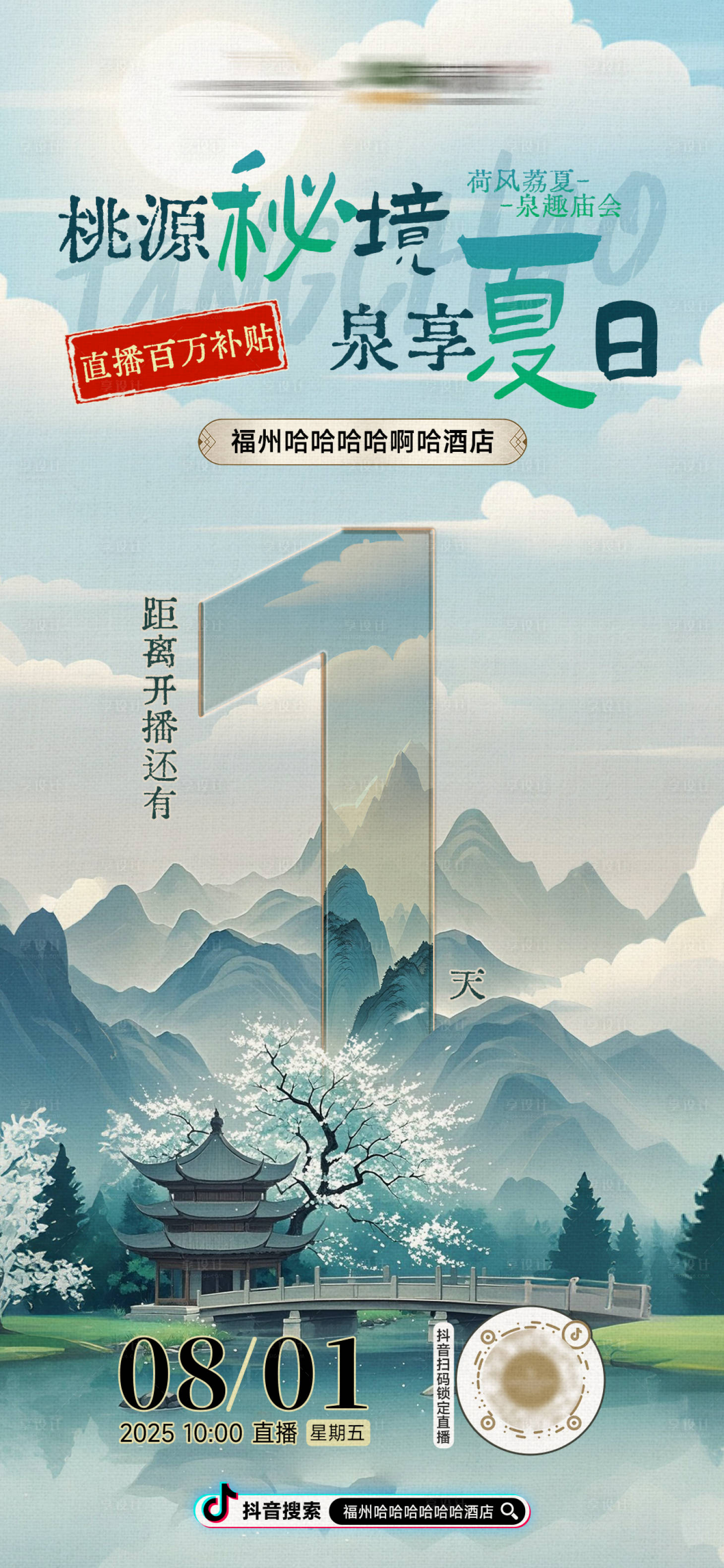 源文件下載【享設計】搜索編號：68520032278676391【酒店房地產國風復古山水直播海報】