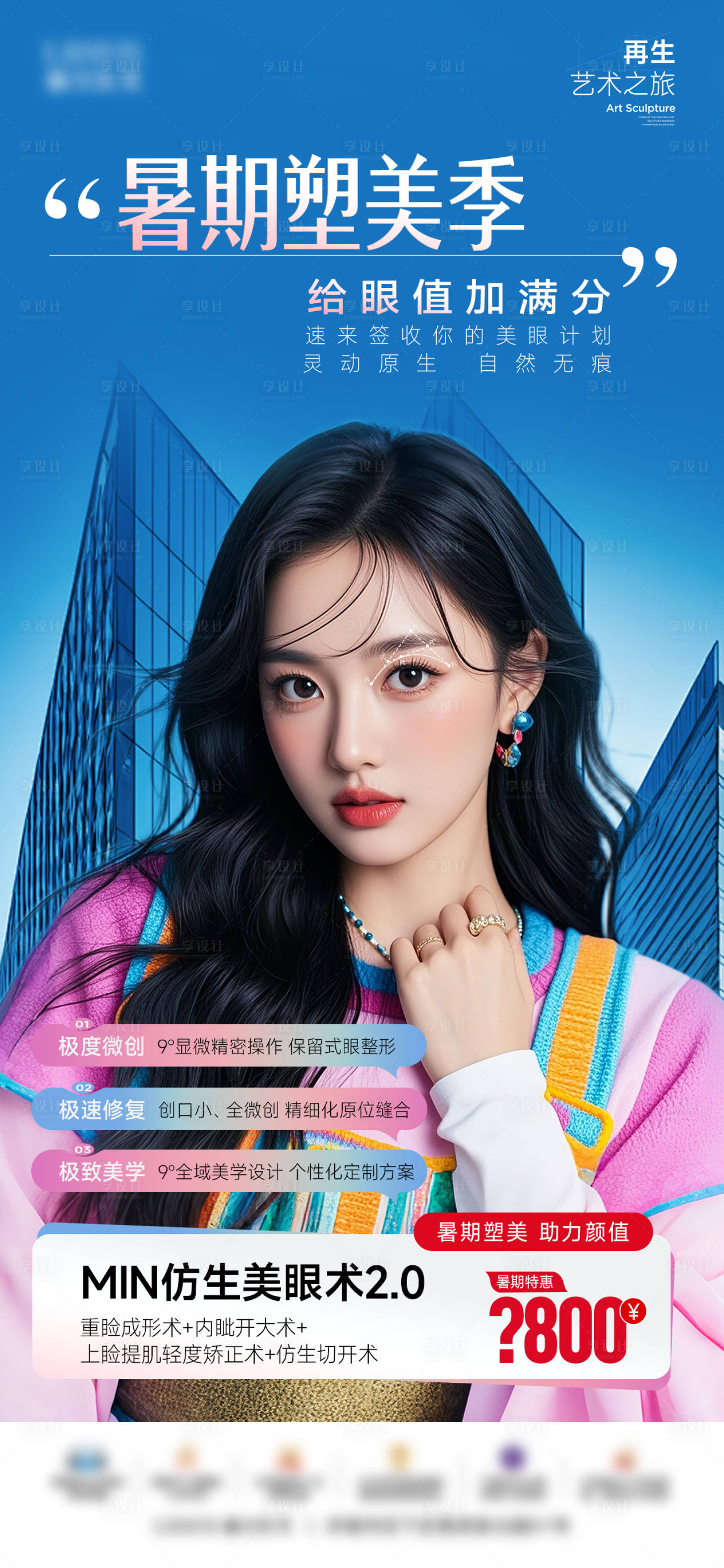 源文件下载【享设计】搜索编号：82270032517537442【暑期美眼特价海报】