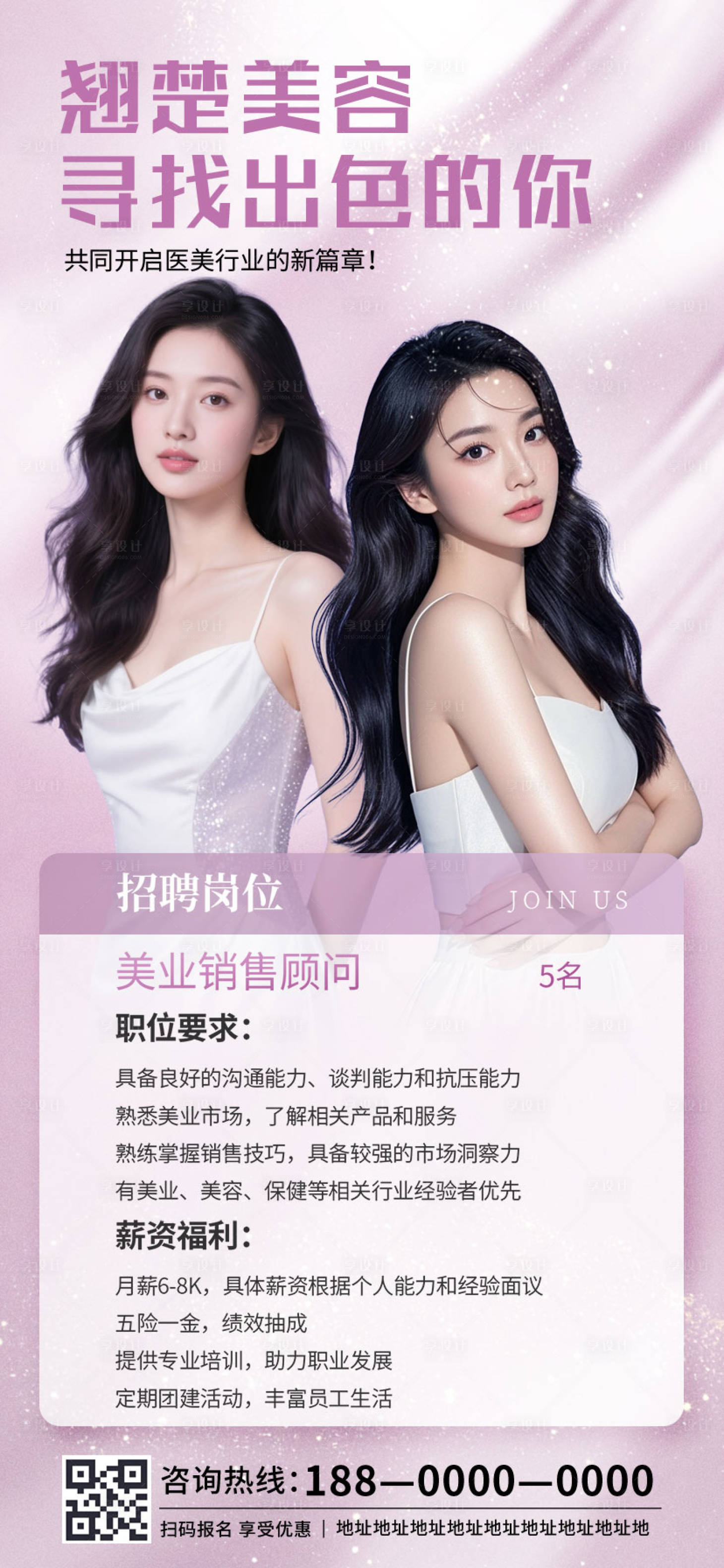 源文件下载【享设计】搜索编号：23460032628901984【美容美业销售顾问招聘海报】