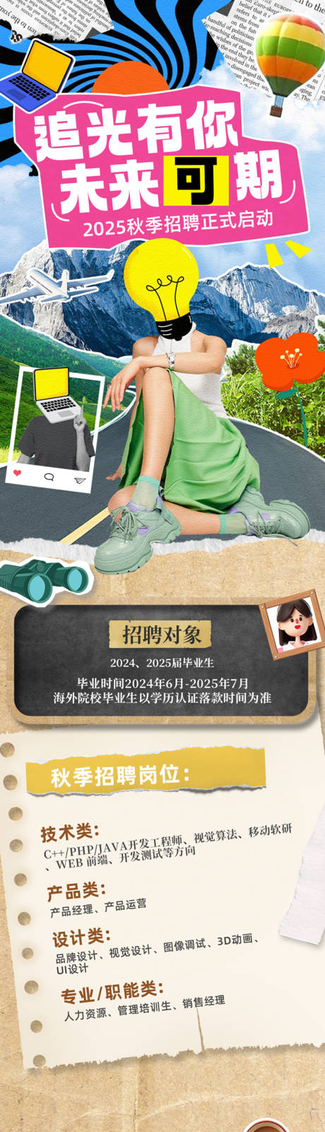 源文件下载【享设计】搜索编号：15710032595637372【复古撕纸拼贴风招聘公众号长图推文海报】