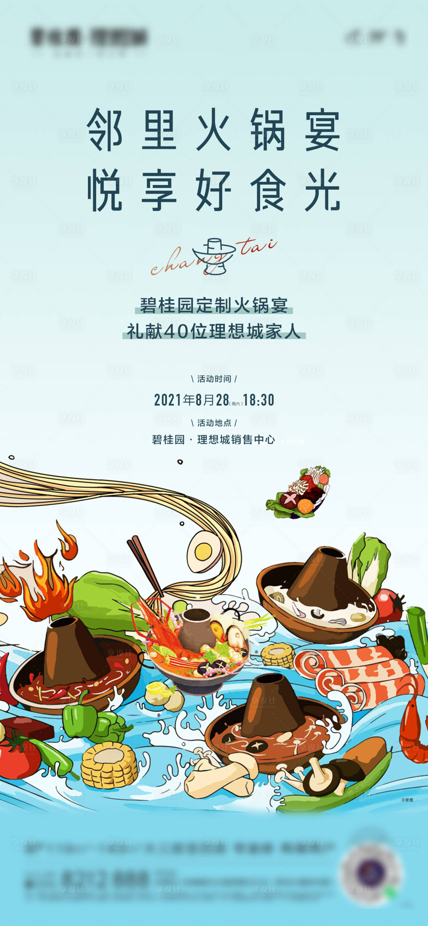 源文件下载【享设计】搜索编号：86470032539723398【暖场活动单图】