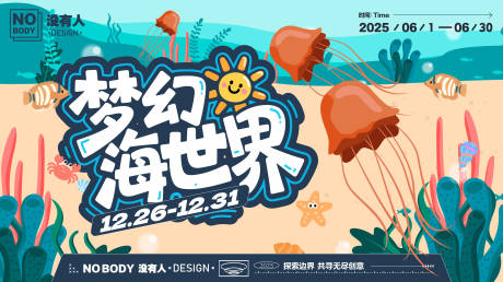 源文件下载【享设计】搜索编号：84570032773713266【水母游乐园活动背景板】
