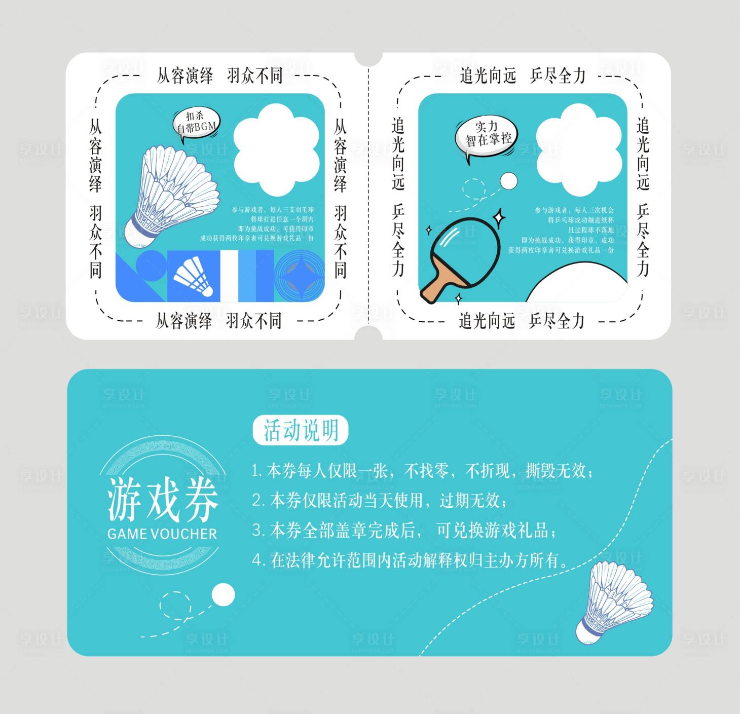 源文件下载【享设计】搜索编号：11280032821271346【羽毛球乒乓球游戏券】