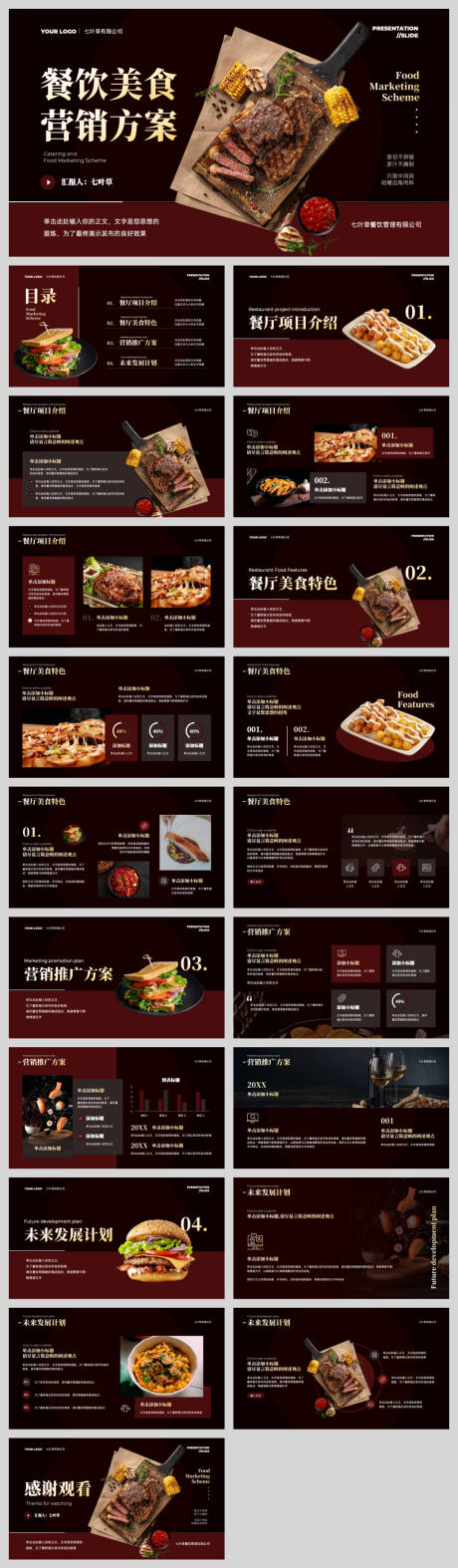 源文件下载【享设计】搜索编号：86100032489306956【餐饮美食营销方案PPT】