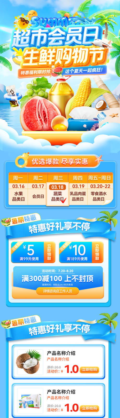 源文件下載【享設計】搜索編號：81540032434253906【夏日購物節零食食品超市折扣清涼季生鮮】