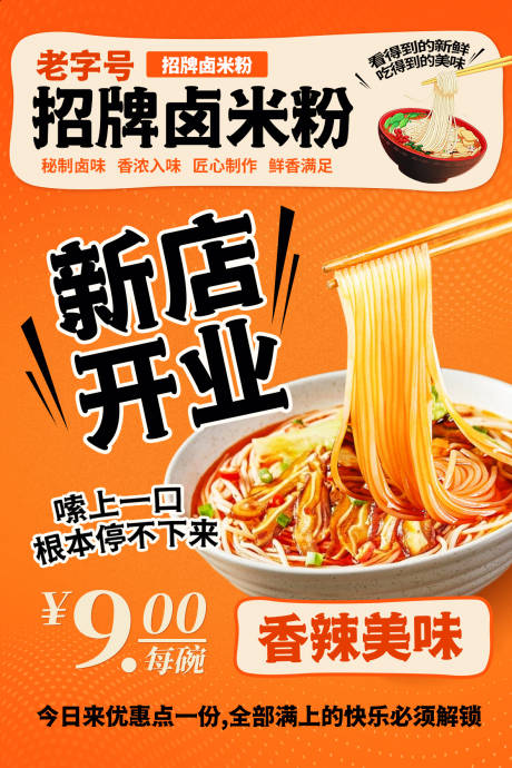 源文件下载【享设计】搜索编号：78850032810993372【招牌卤米粉海报】